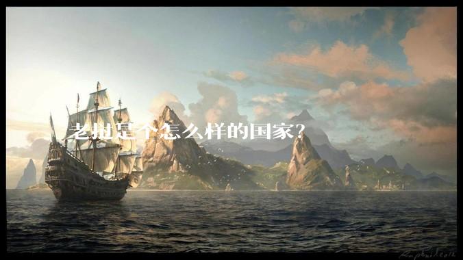 老挝是个怎么样的国家？