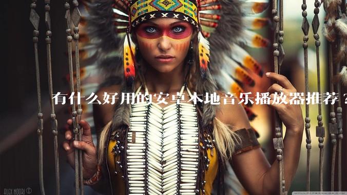 有什么好用的安卓本地音乐播放器推荐?