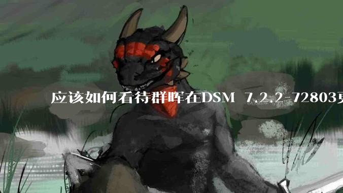 应该如何看待群晖在DSM 7.2.2-72803更新中去掉了Video Station?